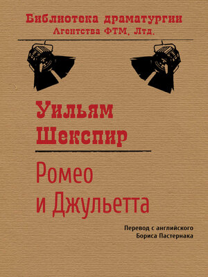 cover image of Ромео и Джульетта